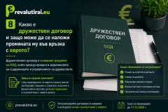 Какво е дружествен договор и защо може да се наложи промяната му във връзка с еврото?