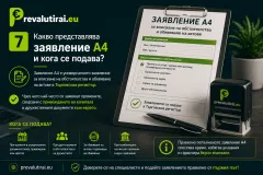 Какво представлява заявление А4 и кога се подава?
