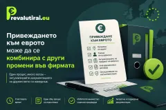 Може ли привеждането към еврото да се комбинира с други промени във фирмата?