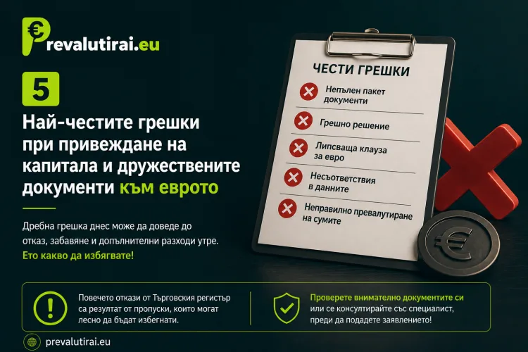 Най-честите грешки при привеждане на капитала и дружествените документи към еврото