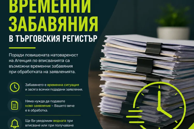 Временни забавяния в Търговския регистър – какво трябва да знаете