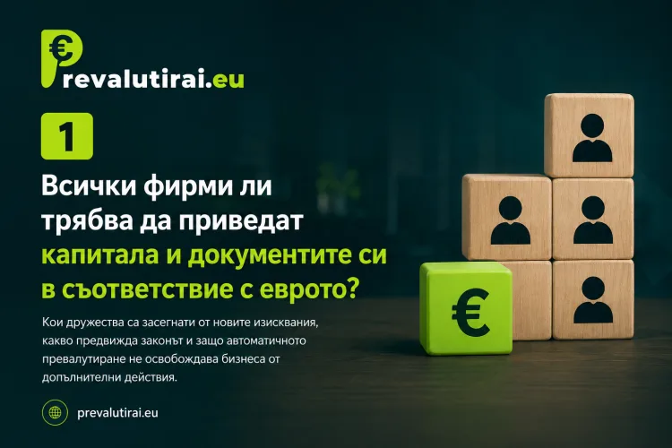 Всички фирми ли трябва да приведат капитала и документите си в съответствие с еврото?