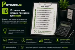 Защо привеждането на дружествените документи към еврото е преди всичко юридическа, а не счетоводна процедура?